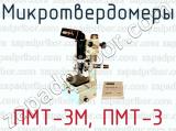 Микротвердомеры ПМТ-3М, ПМТ-3 