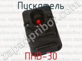 ПНВ-30 фотография 2 пускателя.