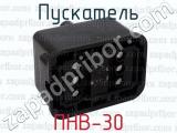 ПНВ-30 фотография 3 пускателя.