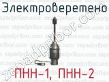 Электроверетено ПНН-1, ПНН-2 