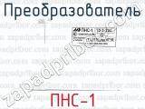 ПНС-1 фотография 2 преобразователя.