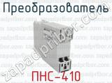 ПНС-410 фотография 2 преобразователя.