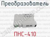 ПНС-410 фотография 3 преобразователя.