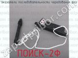 ПОИСК-2Ф фотография 2 указателей последовательности чередования фаз.