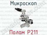 Микроскоп Полам Р211 