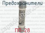 ПП-28 фотография 2 предохранителей.