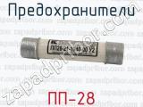 ПП-28 фотография 3 предохранителей.