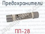ПП-28 фотография 4 предохранителей.