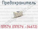 ПП57У (ПП57У -34672) фотография 2 предохранителя.