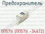 ПП57У (ПП57У -34672) фотография 3 предохранителя.
