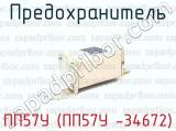 ПП57У (ПП57У -34672) фотография 4 предохранителя.