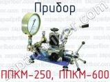 Прибор ППКМ-250, ППКМ-600 