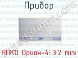 Прибор ППКО Орион-4I.3.2 mini 