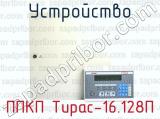 Устройство ППКП Тирас-16.128П 