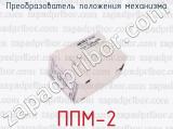 ППМ-2 фотография 2 преобразователя положения механизма.