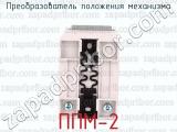 ППМ-2 фотография 3 преобразователя положения механизма.