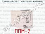ППМ-2 фотография 4 преобразователя положения механизма.