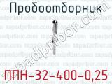 Пробоотборник ППН-32-400-0,25 