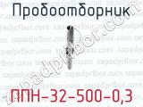 Пробоотборник ППН-32-500-0,3 