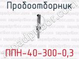 Пробоотборник ППН-40-300-0,3