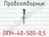 Пробоотборник ППН-40-500-0,5 