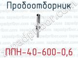 Пробоотборник ППН-40-600-0,6 