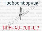 Пробоотборник ППН-40-700-0,7 