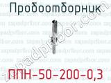 Пробоотборник ППН-50-200-0,3 