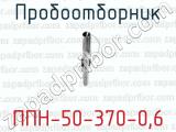 Пробоотборник ППН-50-370-0,6 