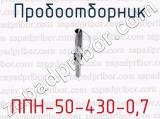 Пробоотборник ППН-50-430-0,7 