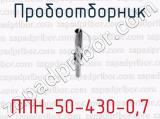 Пробоотборник ППН-50-430-0,7