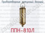 Пробоотборник латунный донный ППН-810Л