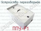 ППУ-Р1 фотография 3 устройства переговорного.