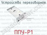 ППУ-Р1 фотография 4 устройства переговорного.