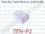 ППУ-Р2 фотография 2 паркового переговорного устройства.
