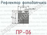 Рефлектор фотодатчика ПР-06