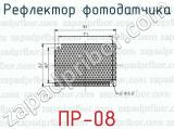 Рефлектор фотодатчика ПР-08