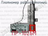 Плотномер радиоизотопный ПР-1026М 