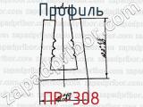 Профиль ПР-308