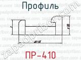 Профиль ПР-410 