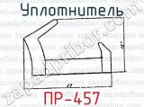 Уплотнитель ПР-457 