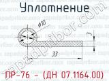 Уплотнение ПР-76 - (ДН 07.1164.00) 