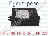 ПР-8-110, ПР-8-24 и ПР-220 фотография 2 пульса-реле.