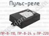 ПР-8-110, ПР-8-24 и ПР-220 фотография 4 пульса-реле.