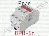 ПРВ-6с фотография 2 реле.