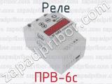 ПРВ-6с фотография 3 реле.
