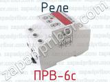 ПРВ-6с фотография 4 реле.