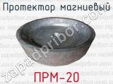 Протектор магниевый ПРМ-20 