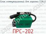 ПРС-202 фотография 2 блока коммутационного для горелки ГСН-2.