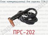 ПРС-202 фотография 3 блока коммутационного для горелки ГСН-2.